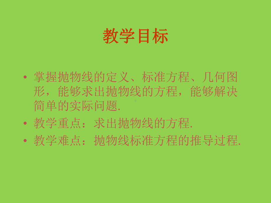 《抛物线及其标准方程》课件1(27张PPT)(人教B版选修1-1).ppt_第2页