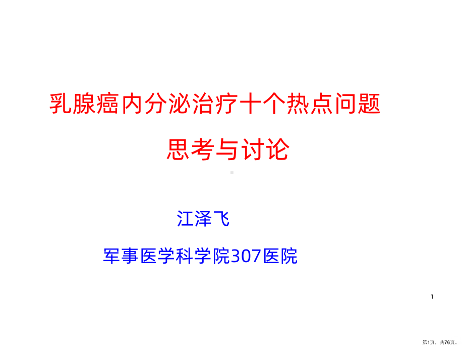 乳腺癌内分泌治疗十个热点问题的思考与讨论PPT课件(PPT 76页).ppt_第1页