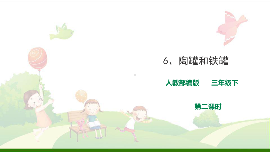 《陶罐和铁罐》-优秀课件.ppt_第1页