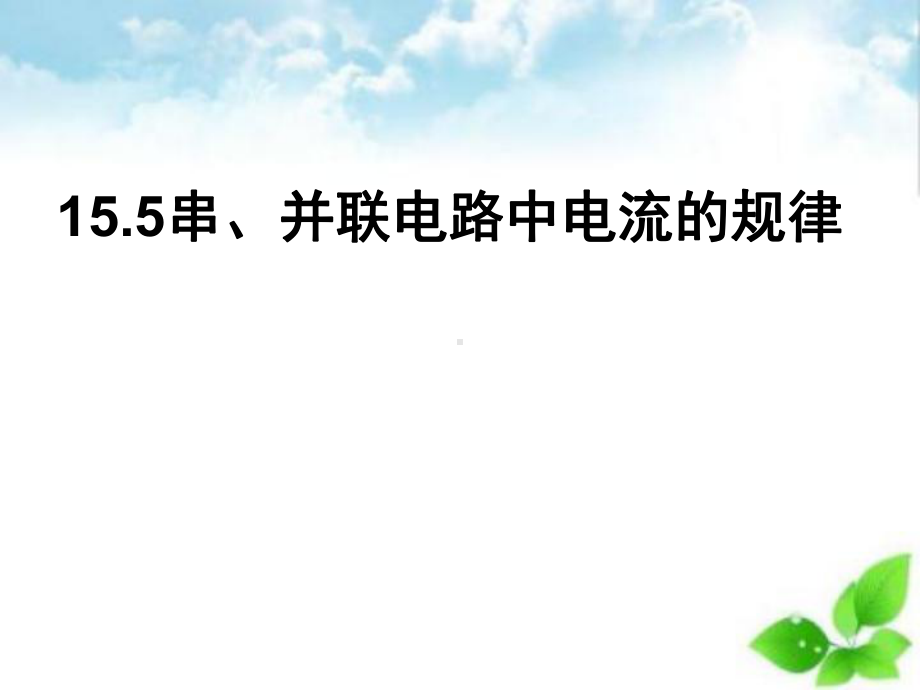 串、并联电路中电流的规律ppt课件.ppt_第1页