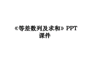 《等差数列及求和》PPT课件.ppt