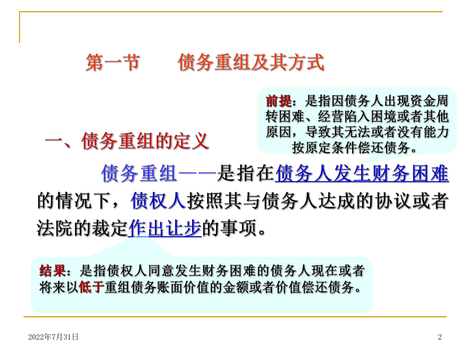 债务重组理论ppt课件.ppt_第2页