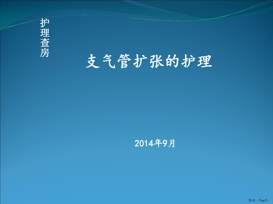 护理查房-支气管扩张护理课件(PPT 39页).pptx_第1页