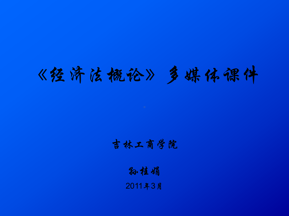 《经济法概论》多媒体课件[410页].ppt_第1页