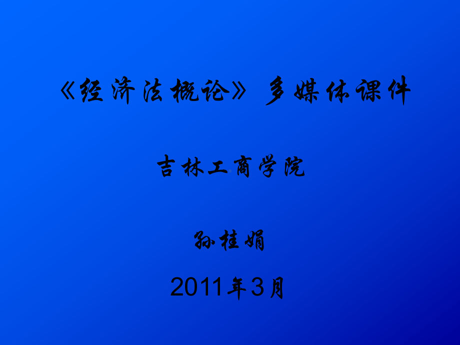 《经济法概论》多媒体课件[410页].ppt_第2页