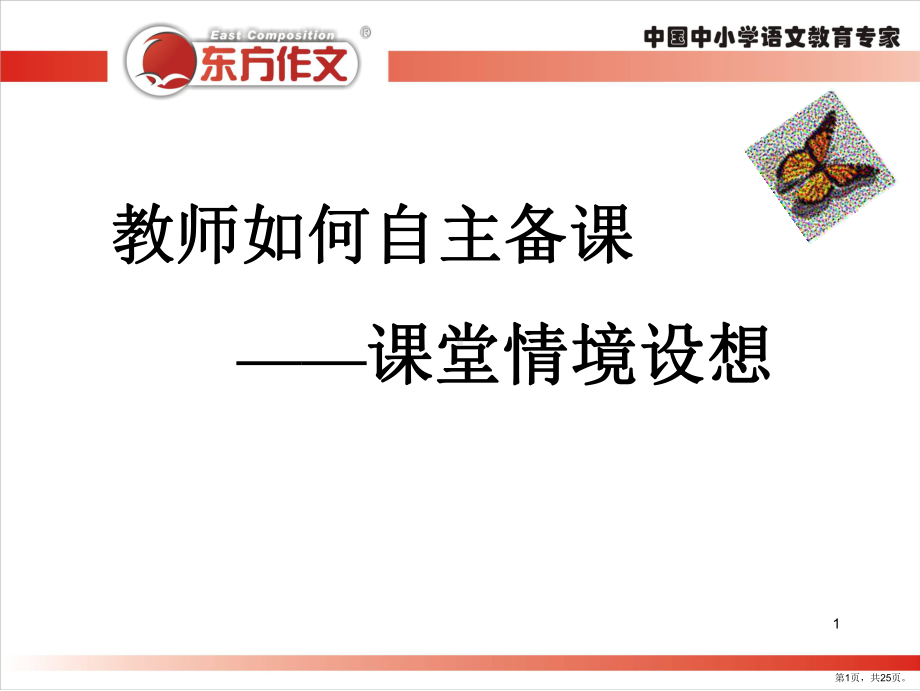 新教师如何自主备课-PPT课件(PPT 25页).pptx_第1页