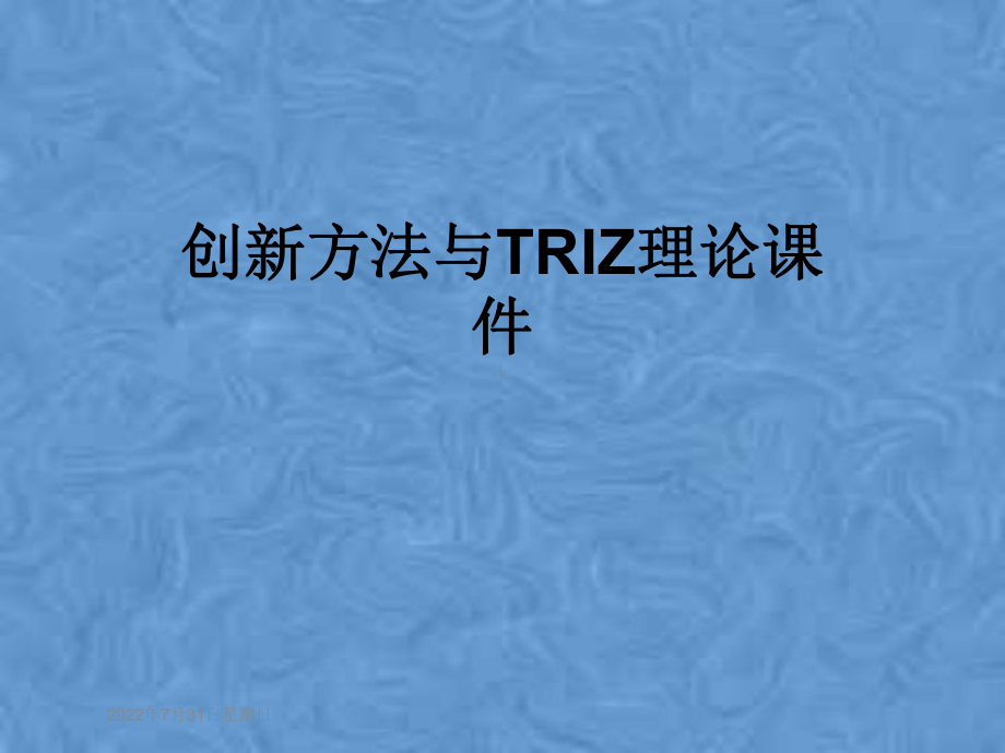 创新方法与TRIZ理论课件-.pptx_第1页