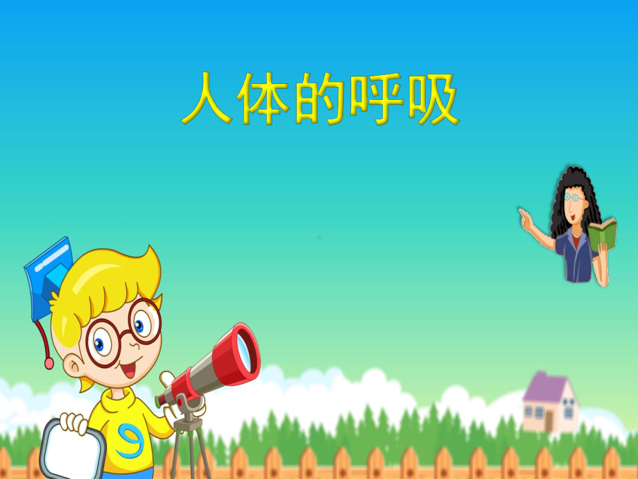 人体的呼吸-课件.ppt_第1页