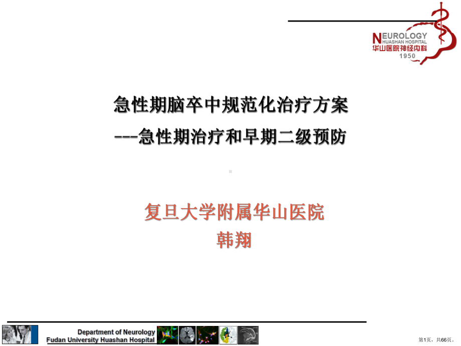 急性期治疗和早期二级预防-课件(PPT 66页).pptx_第1页