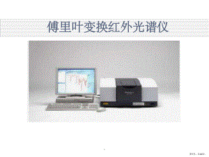 傅里叶变换红外光谱仪ppt课件(PPT 44页).pptx