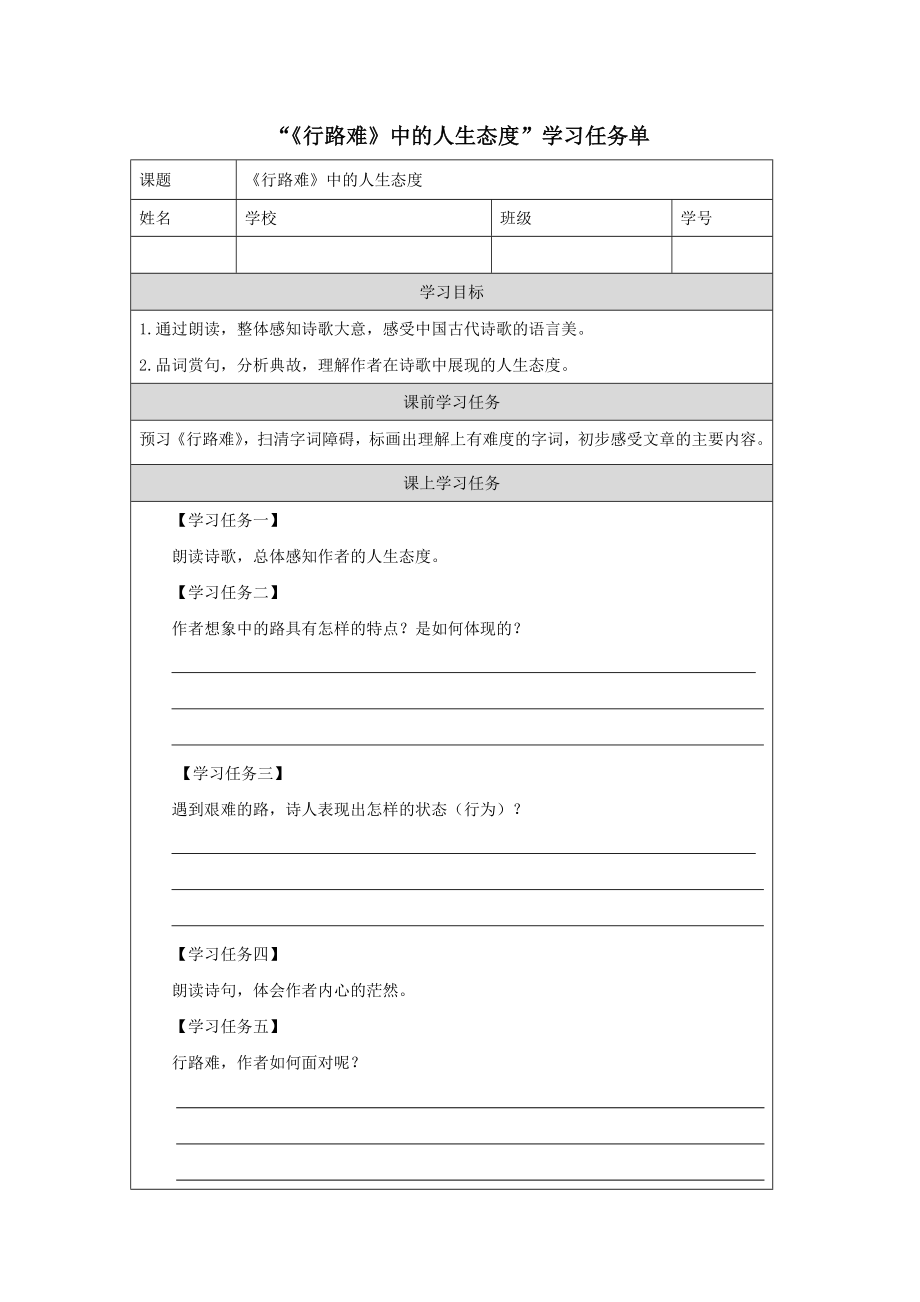 部编版九年级语文上册《行路难》中的人生态度-教案+课件+学习任务单.zip