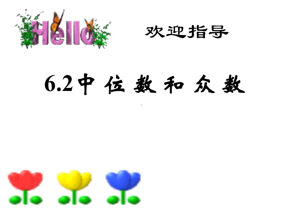 （数学课件）中位数与众数课件.ppt_第1页