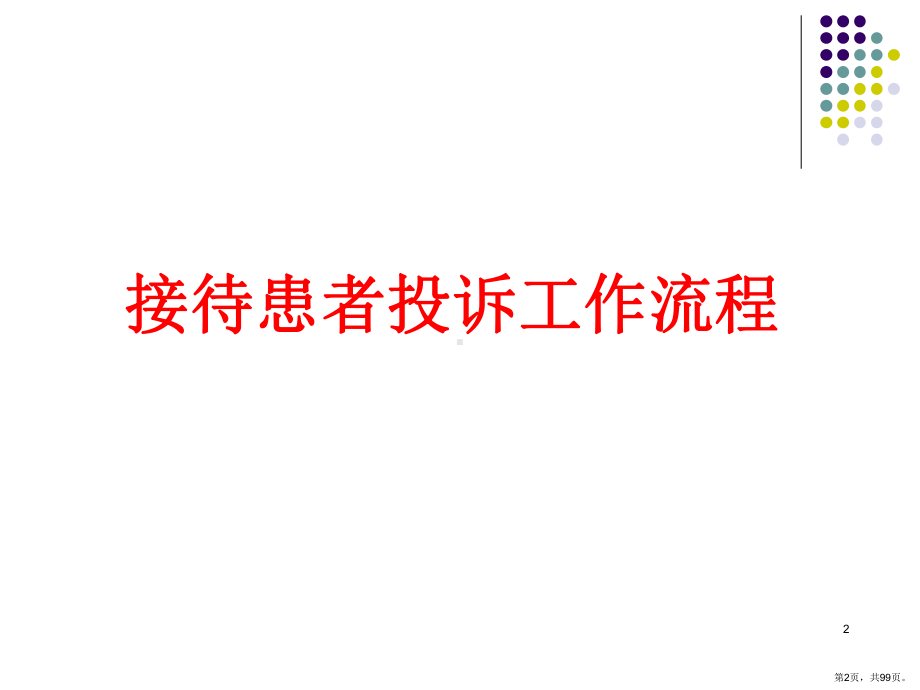 医院法律法规及医疗纠纷培训PPT课件(PPT 99页).pptx_第2页