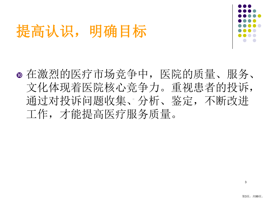 医院法律法规及医疗纠纷培训PPT课件(PPT 99页).pptx_第3页