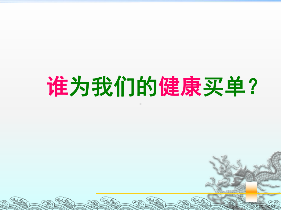 健康观念沟通话术ppt课件(PPT 27页).pptx_第1页