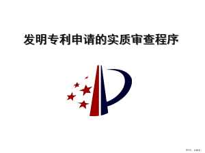 发明专利申请实质审查程序课件(PPT 40页).pptx