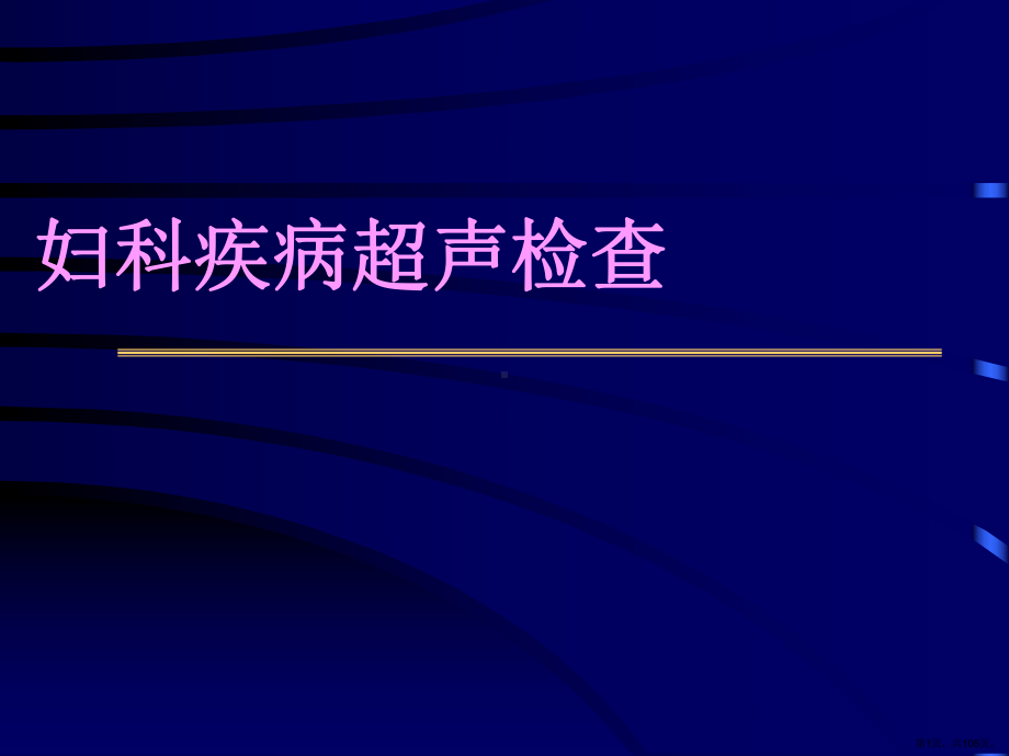 妇科疾病超声检查图谱解析课件(PPT 105页).pptx_第1页