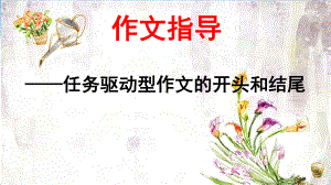 作文指导-任务驱动型作文的开头和结尾优秀课件PPT.ppt