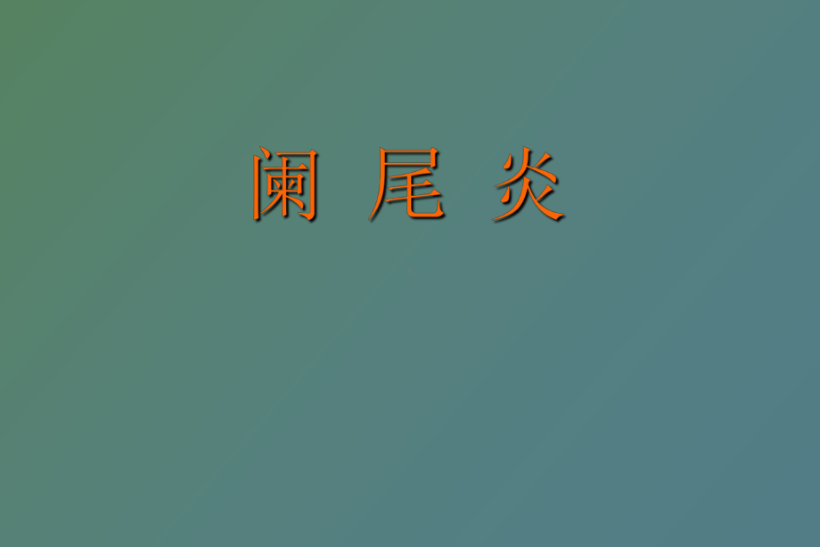 （课件）阑尾炎病理学.ppt_第1页