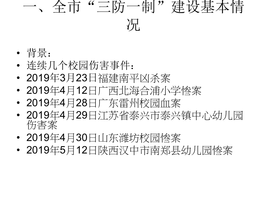 加强三防一制建设夯实校园安全保卫基础-PPT课件.ppt_第3页