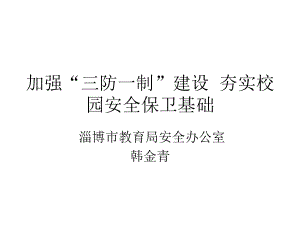 加强三防一制建设夯实校园安全保卫基础-PPT课件.ppt