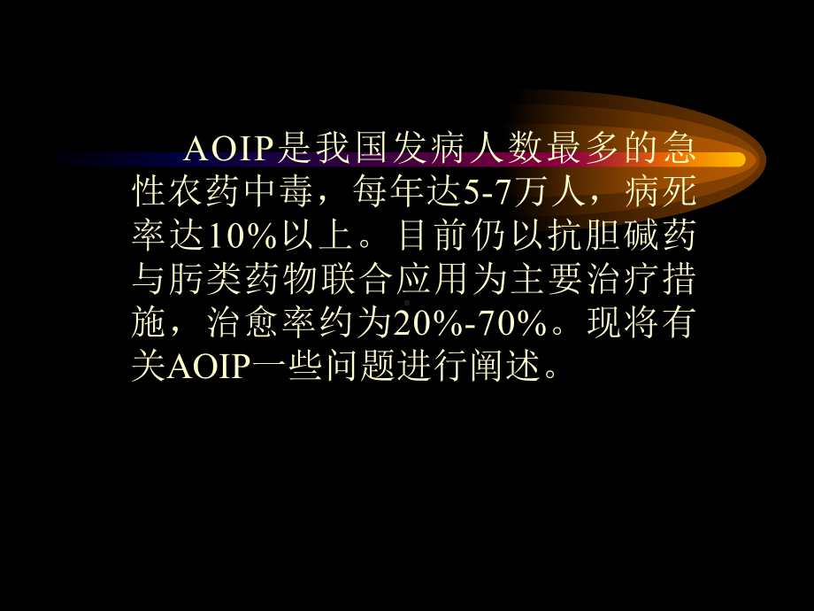 《急性有机磷中毒》PPT课件(PPT 39页).pptx_第2页