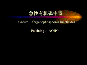 《急性有机磷中毒》PPT课件(PPT 39页).pptx