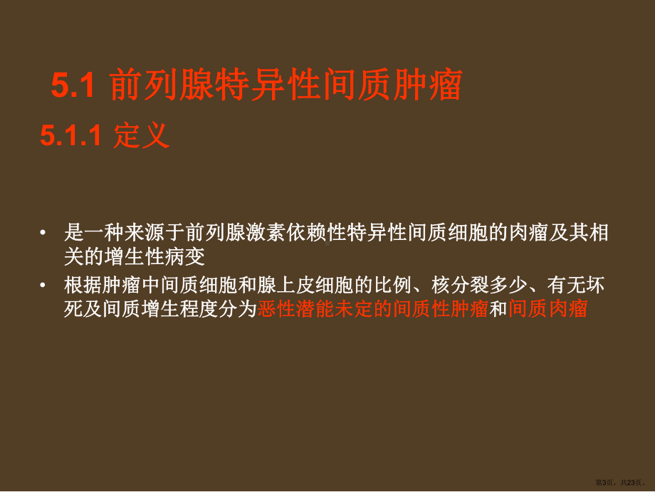 前列腺间叶性肿瘤课件(PPT 23页).pptx_第3页