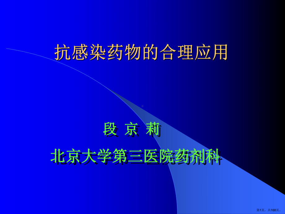 抗生素合理应用-课件(PPT 168页).pptx_第1页