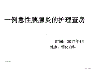 一例急性胰腺炎护理查房课件(PPT 49页).pptx