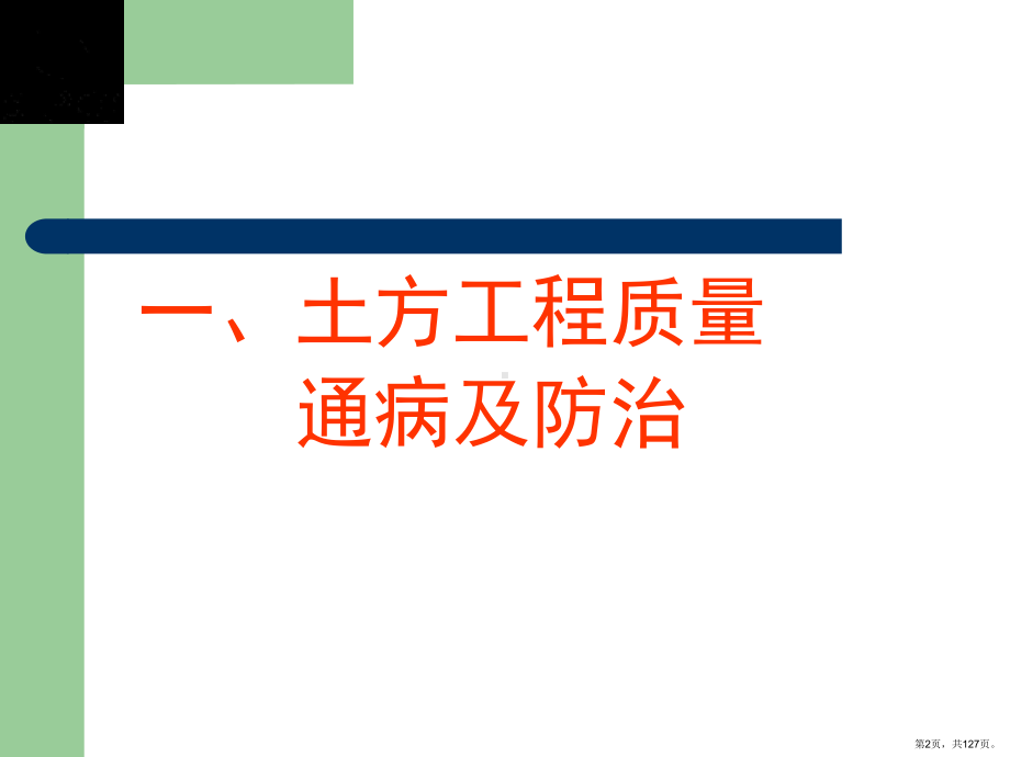 建筑工程质量通病及其预防措施探讨-课件(PPT 127页).pptx_第2页