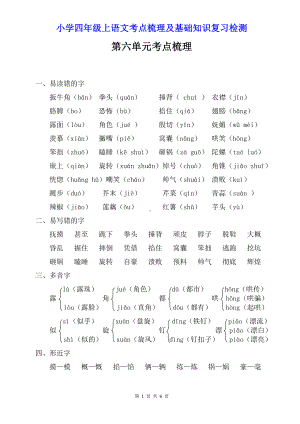 小学四年级上语文第6单元考点梳理及基础知识复习检测（含参考答案）.doc