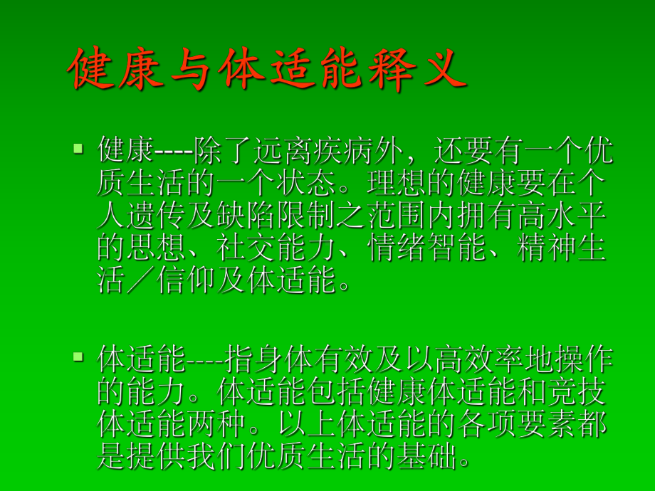 健康体适能GREEN-PPT课件.ppt_第2页