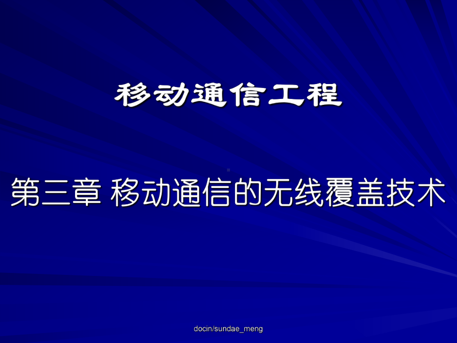 （大学课件）移动通信工程(三)移动通信的无线覆盖技术-PPT精品.pptx_第1页