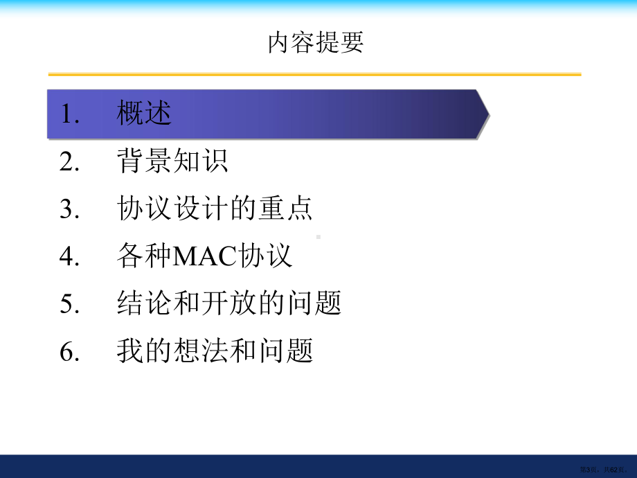 无线传感器网络MAC协议分析解析课件(PPT 62页).pptx_第3页