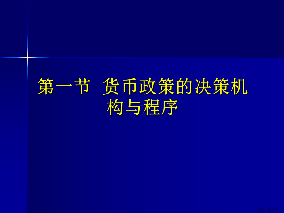 中央银行概论(第三版)-(5)课件(PPT 133页).pptx_第2页