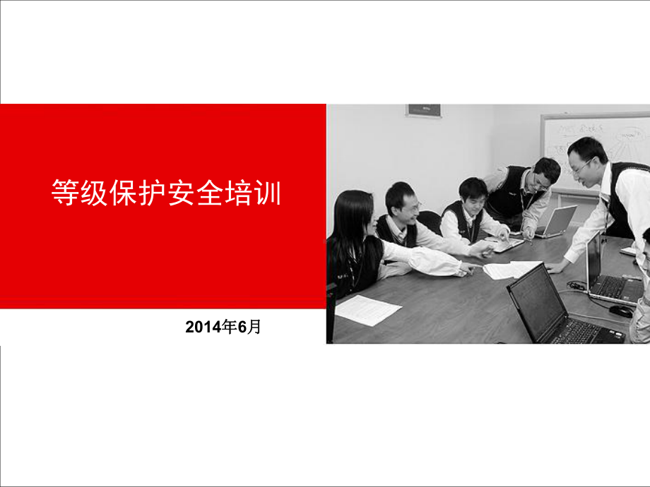 《等级保护培训》PPT课件.ppt_第1页