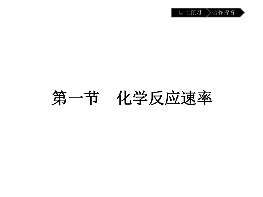 化学人教必修四课件：第二章-化学反应速率和化学平衡2-1.pptx_第2页