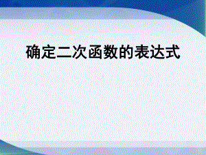 《确定二次函数的表达式》精品ppt课件.pptx