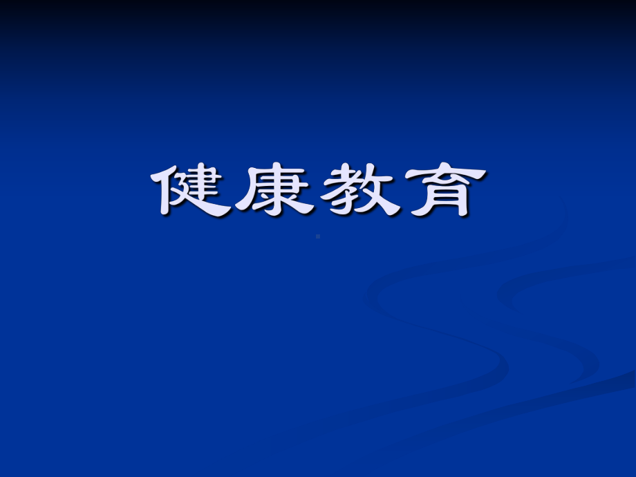 健康教育学课件第一章健康教育的理论基础.ppt_第1页