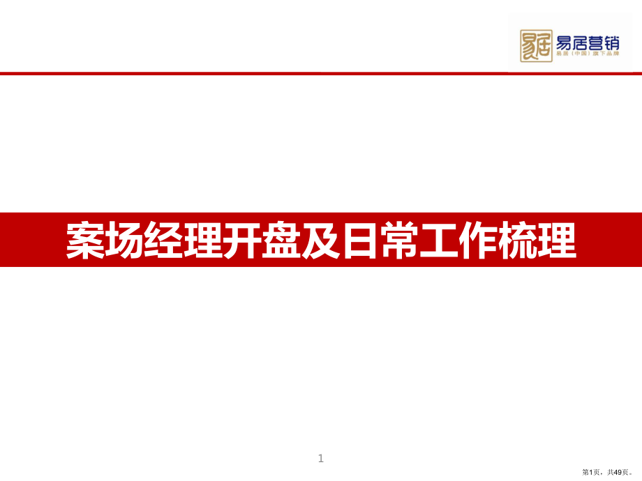 案场经理开盘及日常工作梳理培训教材(共49张)(PPT 49页).ppt_第1页