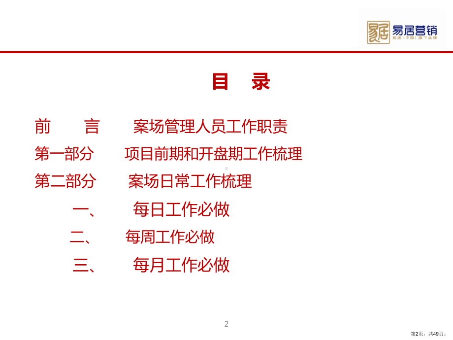 案场经理开盘及日常工作梳理培训教材(共49张)(PPT 49页).ppt_第2页