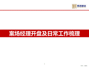 案场经理开盘及日常工作梳理培训教材(共49张)(PPT 49页).ppt