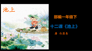 《池上》ppt课件完美版.ppt