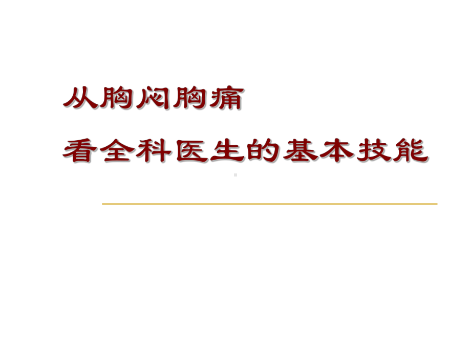 从胸闷胸痛看全科医生的基本技能课件.ppt_第1页