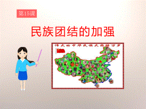 《民族团结的加强》民族团结与祖国统一PPT课件-完美版.pptx