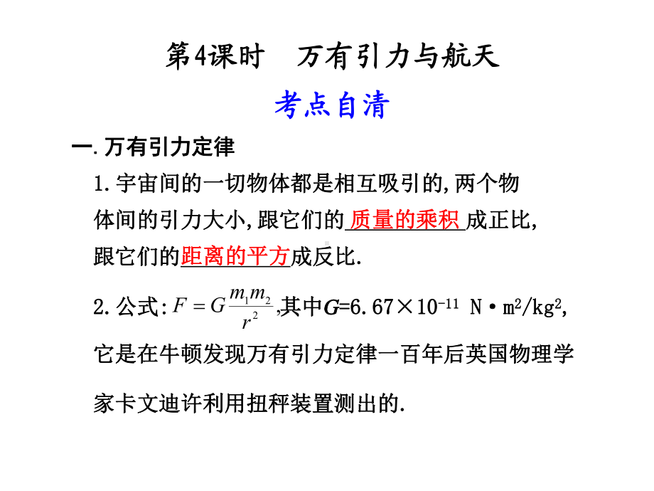 万有引力与航天专题复习PPT课件-人教课标版.ppt_第1页