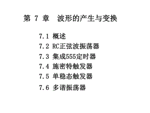 《波形的产生与变换》PPT课件.ppt