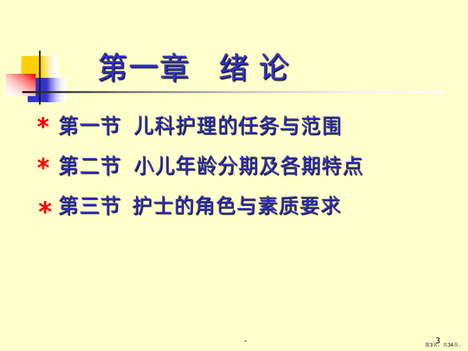 儿科护理学第一章绪论PPT课件(PPT 34页).pptx_第3页