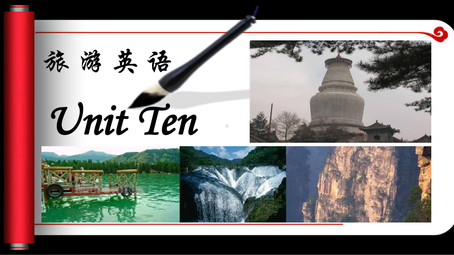 《旅游英语》课件ppt-Unit-Ten.ppt_第1页